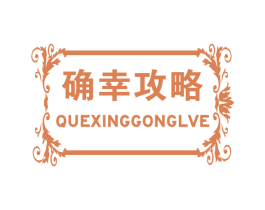 确幸攻略 第7类机械设备商标图样