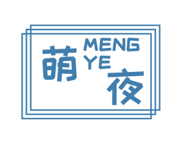 萌夜 第33类酒商标图样
