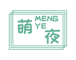 萌夜 第24类布料床单商标图样