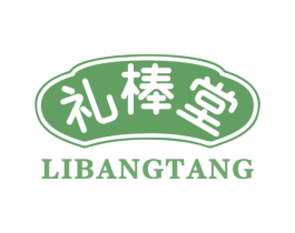 礼棒堂 第29类食品商标图样