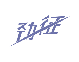 劲征 第28类体育玩具商标图样