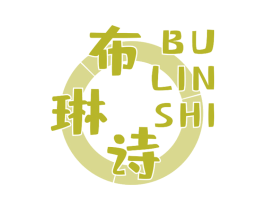 布琳诗 第18类皮革箱包商标图样