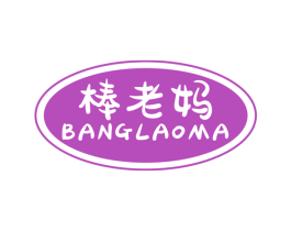 棒老妈 商标图样