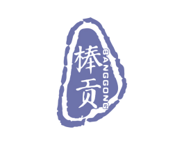 棒贡 第33类酒商标图样