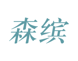 森缤 第9类科学仪器商标图样