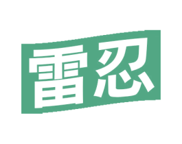雷忍 第9类科学仪器商标图样