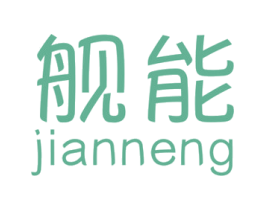 舰能 第32类啤酒饮料商标图样