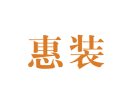 惠装 第8类手工器械商标图样