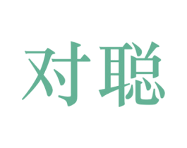 对聪 第36类金融物管商标图样