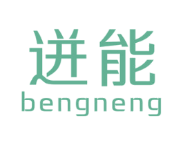 迸能 第32类啤酒饮料商标图样