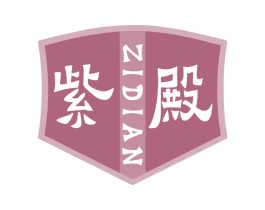 紫殿 第20类家具商标图样