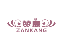赞康 第31类水果花木商标图样