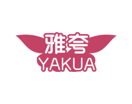 雅夸 第11类家用电器商标图样