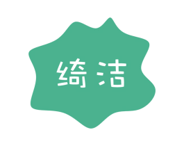 绮洁 第11类家用电器商标图样