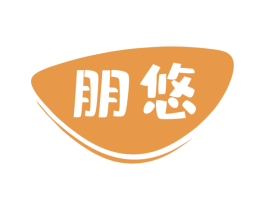朋悠 第39类运输旅行商标图样