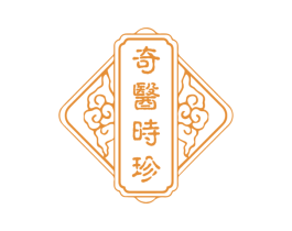 奇医时珍 第5类医药商标图样