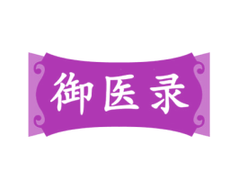 御医录 第3类化妆品商标图样