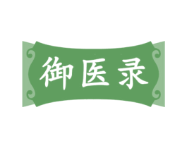 御医录 第29类食品商标图样
