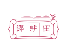 乡耕田 第29类食品商标图样