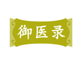 御医录 第35类广告贸易商标图样