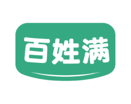 百姓满 第35类广告贸易商标图样