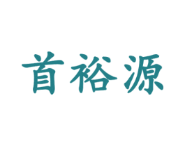 首裕源 第44类医疗园艺商标图样