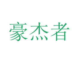 豪杰者 第9类科学仪器商标图样
