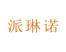 派琳诺 第21类厨房洁具商标图样