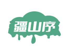 疆山序 第35类广告贸易商标图样