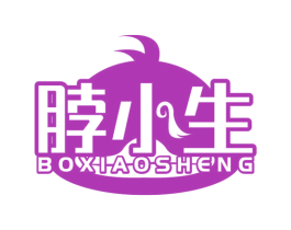 脖小生 第35类广告贸易商标图样