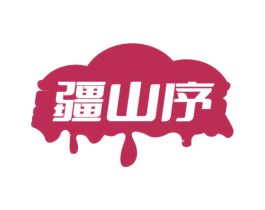 疆山序 第31类水果花木商标图样
