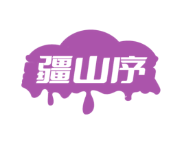 疆山序 第30类小食配料商标图样