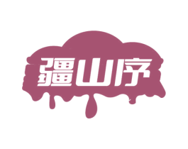 疆山序 第29类食品商标图样