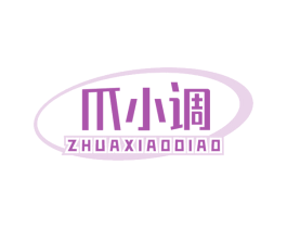 爪小调 第29类食品商标图样