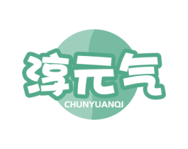 淳元气 第3类化妆品商标图样