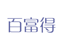 百富得 第16类办公工具商标图样