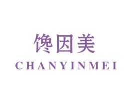 馋因美 第43类餐饮酒店商标图样