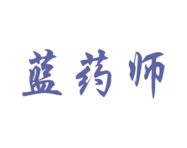 蓝药师 第42类技术服务商标图样