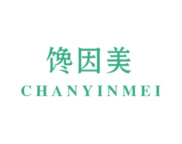 馋因美 第35类广告贸易商标图样