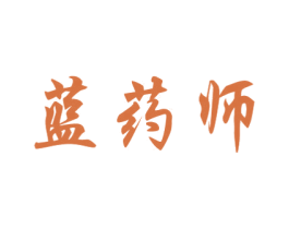 蓝药师 第35类广告贸易商标图样