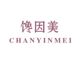 馋因美 第30类小食配料商标图样