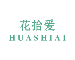 花拾爱 第30类小食配料商标图样