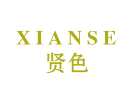 贤色 第30类小食配料商标图样