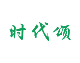 时代颂 第30类小食配料商标图样