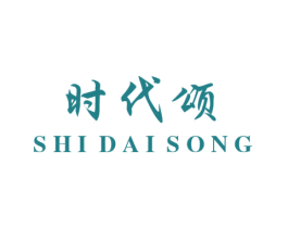 时代颂 第25类服装鞋帽商标图样