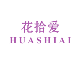花拾爱 第24类布料床单商标图样