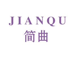 简曲 第19类建筑材料商标图样