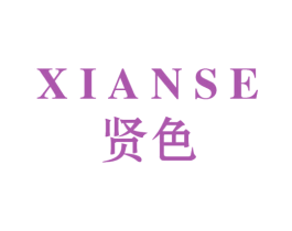 贤色 第11类家用电器商标图样