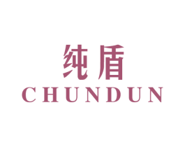 纯盾 第10类医疗器械商标图样