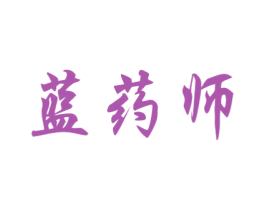 蓝药师 第9类科学仪器商标图样
